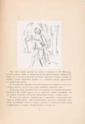 Грищенко А., Лаврский Н. А. Шевченко. Поиски и достижения в области станковой живописи. [Статьи]. 35 воспроизведений с картин и рисунков художника. М.: Изд. Отдела изобразительных искусств Народного комиссариата по просвещению, 1919.